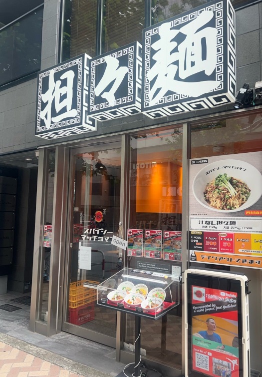 担々麺 辣椒漢（らしょうはん） 渋谷ファイヤー通り店 